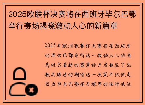 2025欧联杯决赛将在西班牙毕尔巴鄂举行赛场揭晓激动人心的新篇章 2025欧联杯决赛将在西班牙毕尔巴鄂举行赛场揭晓激动人心的新篇章