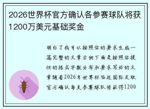 2026世界杯官方确认各参赛球队将获1200万美元基础奖金 2026世界杯官方确认各参赛球队将获1200万美元基础奖金