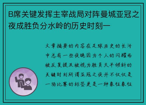 B席关键发挥主宰战局对阵曼城亚冠之夜成胜负分水岭的历史时刻一 B席关键发挥主宰战局对阵曼城亚冠之夜成胜负分水岭的历史时刻一