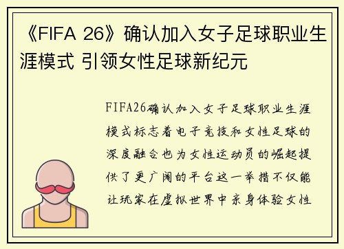 《FIFA 26》确认加入女子足球职业生涯模式 引领女性足球新纪元 《FIFA 26》确认加入女子足球职业生涯模式 引领女性足球新纪元