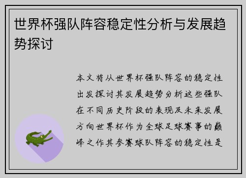 世界杯强队阵容稳定性分析与发展趋势探讨 世界杯强队阵容稳定性分析与发展趋势探讨
