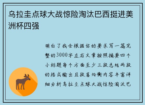 乌拉圭点球大战惊险淘汰巴西挺进美洲杯四强 乌拉圭点球大战惊险淘汰巴西挺进美洲杯四强