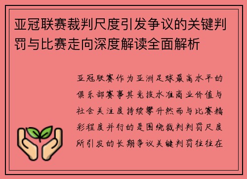 亚冠联赛裁判尺度引发争议的关键判罚与比赛走向深度解读全面解析 亚冠联赛裁判尺度引发争议的关键判罚与比赛走向深度解读全面解析