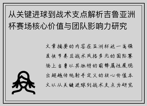 从关键进球到战术支点解析吉鲁亚洲杯赛场核心价值与团队影响力研究 从关键进球到战术支点解析吉鲁亚洲杯赛场核心价值与团队影响力研究