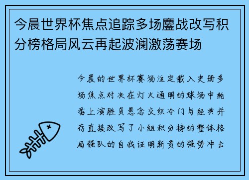 今晨世界杯焦点追踪多场鏖战改写积分榜格局风云再起波澜激荡赛场 今晨世界杯焦点追踪多场鏖战改写积分榜格局风云再起波澜激荡赛场