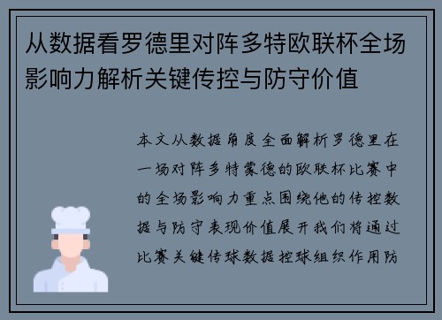 从数据看罗德里对阵多特欧联杯全场影响力解析关键传控与防守价值 从数据看罗德里对阵多特欧联杯全场影响力解析关键传控与防守价值