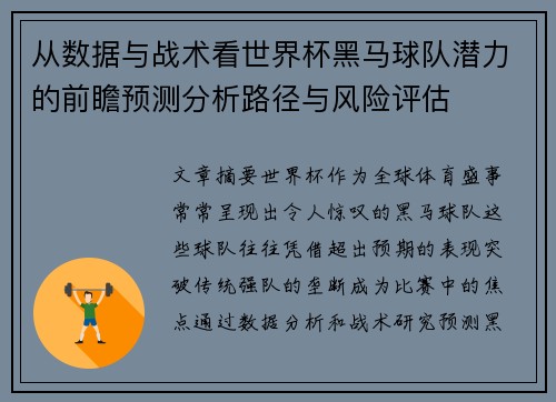 从数据与战术看世界杯黑马球队潜力的前瞻预测分析路径与风险评估 从数据与战术看世界杯黑马球队潜力的前瞻预测分析路径与风险评估