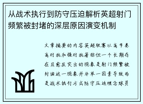 从战术执行到防守压迫解析英超射门频繁被封堵的深层原因演变机制 从战术执行到防守压迫解析英超射门频繁被封堵的深层原因演变机制