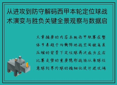 从进攻到防守解码西甲本轮定位球战术演变与胜负关键全景观察与数据启示 从进攻到防守解码西甲本轮定位球战术演变与胜负关键全景观察与数据启示