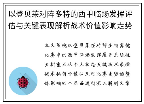 以登贝莱对阵多特的西甲临场发挥评估与关键表现解析战术价值影响走势