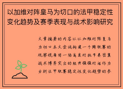 以加维对阵皇马为切口的法甲稳定性变化趋势及赛季表现与战术影响研究 以加维对阵皇马为切口的法甲稳定性变化趋势及赛季表现与战术影响研究