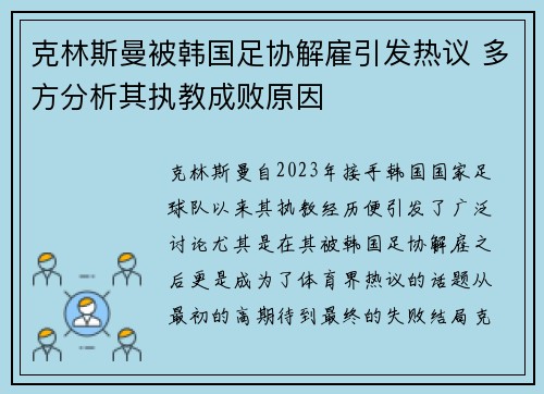 克林斯曼被韩国足协解雇引发热议 多方分析其执教成败原因