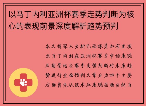以马丁内利亚洲杯赛季走势判断为核心的表现前景深度解析趋势预判