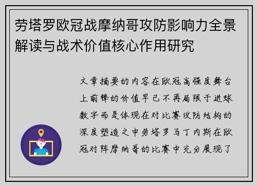 劳塔罗欧冠战摩纳哥攻防影响力全景解读与战术价值核心作用研究