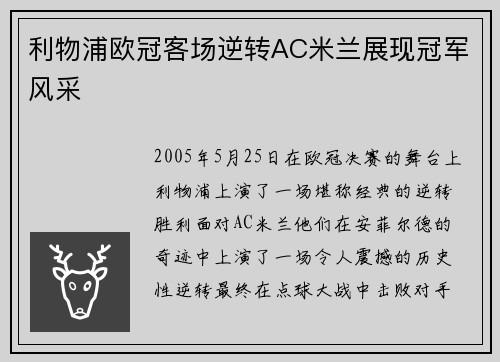 利物浦欧冠客场逆转AC米兰展现冠军风采 利物浦欧冠客场逆转AC米兰展现冠军风采