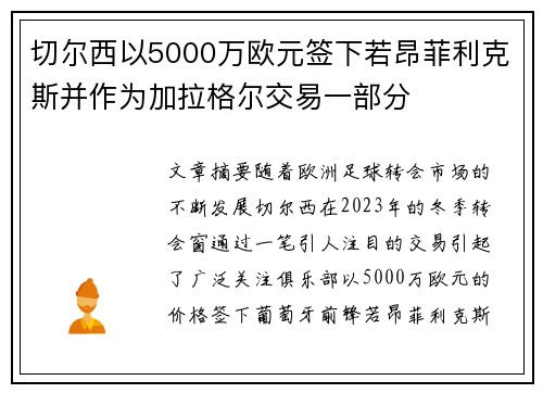切尔西以5000万欧元签下若昂菲利克斯并作为加拉格尔交易一部分 切尔西以5000万欧元签下若昂菲利克斯并作为加拉格尔交易一部分