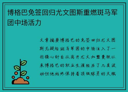 博格巴免签回归尤文图斯重燃斑马军团中场活力