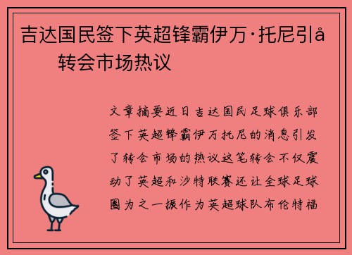 吉达国民签下英超锋霸伊万·托尼引发转会市场热议 吉达国民签下英超锋霸伊万·托尼引发转会市场热议