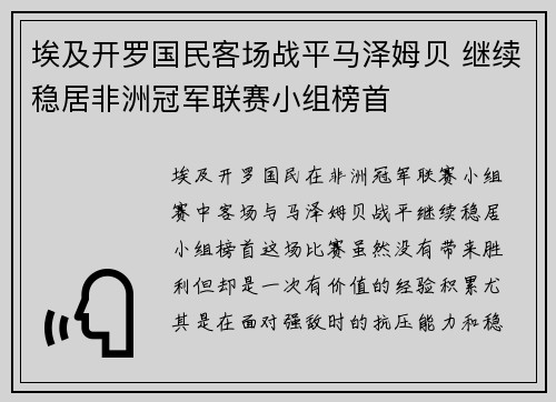 埃及开罗国民客场战平马泽姆贝 继续稳居非洲冠军联赛小组榜首 埃及开罗国民客场战平马泽姆贝 继续稳居非洲冠军联赛小组榜首