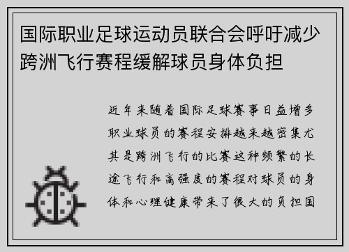 国际职业足球运动员联合会呼吁减少跨洲飞行赛程缓解球员身体负担 国际职业足球运动员联合会呼吁减少跨洲飞行赛程缓解球员身体负担