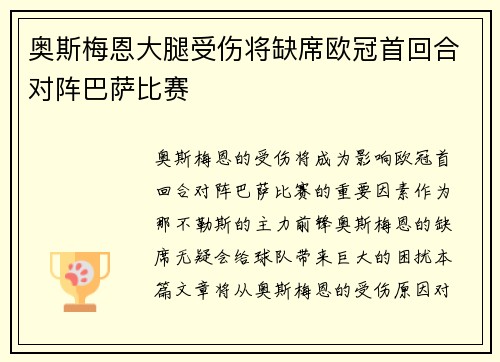 奥斯梅恩大腿受伤将缺席欧冠首回合对阵巴萨比赛