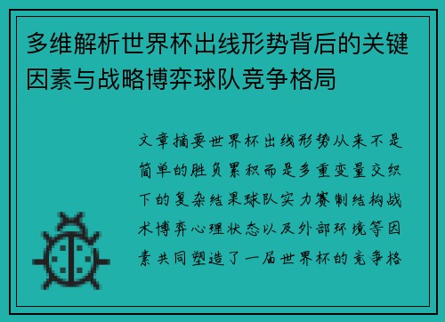 多维解析世界杯出线形势背后的关键因素与战略博弈球队竞争格局
