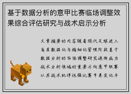基于数据分析的意甲比赛临场调整效果综合评估研究与战术启示分析