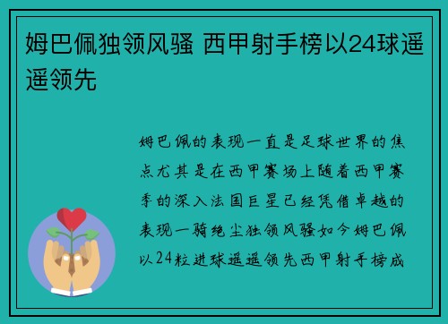 姆巴佩独领风骚 西甲射手榜以24球遥遥领先 姆巴佩独领风骚 西甲射手榜以24球遥遥领先