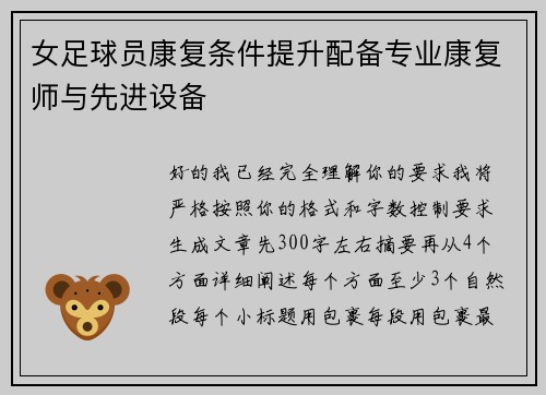 女足球员康复条件提升配备专业康复师与先进设备 女足球员康复条件提升配备专业康复师与先进设备