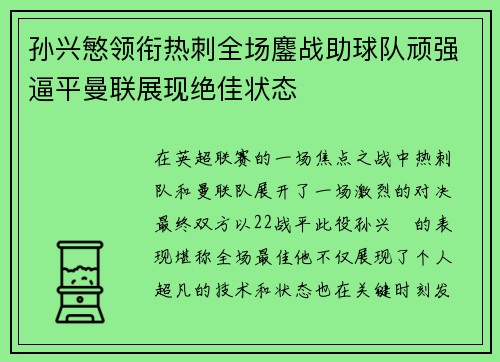 孙兴慜领衔热刺全场鏖战助球队顽强逼平曼联展现绝佳状态