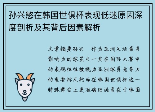 孙兴慜在韩国世俱杯表现低迷原因深度剖析及其背后因素解析 孙兴慜在韩国世俱杯表现低迷原因深度剖析及其背后因素解析