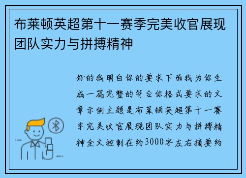 布莱顿英超第十一赛季完美收官展现团队实力与拼搏精神 布莱顿英超第十一赛季完美收官展现团队实力与拼搏精神