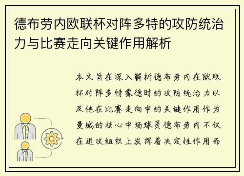 德布劳内欧联杯对阵多特的攻防统治力与比赛走向关键作用解析