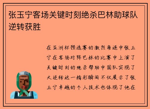 张玉宁客场关键时刻绝杀巴林助球队逆转获胜
