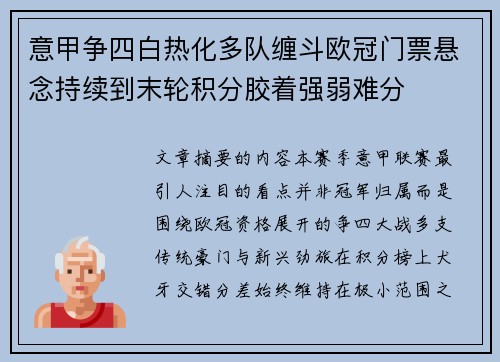 意甲争四白热化多队缠斗欧冠门票悬念持续到末轮积分胶着强弱难分