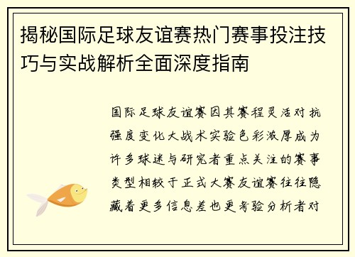 揭秘国际足球友谊赛热门赛事投注技巧与实战解析全面深度指南 揭秘国际足球友谊赛热门赛事投注技巧与实战解析全面深度指南