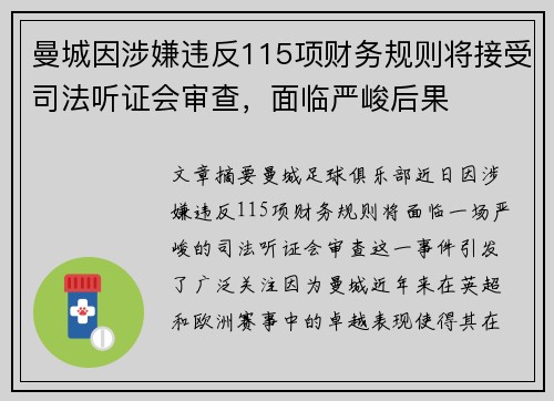 曼城因涉嫌违反115项财务规则将接受司法听证会审查,面临严峻后果 曼城因涉嫌违反115项财务规则将接受司法听证会审查,面临严峻后果