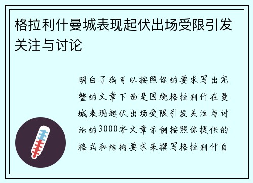 格拉利什曼城表现起伏出场受限引发关注与讨论 格拉利什曼城表现起伏出场受限引发关注与讨论