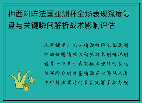 梅西对阵法国亚洲杯全场表现深度复盘与关键瞬间解析战术影响评估 梅西对阵法国亚洲杯全场表现深度复盘与关键瞬间解析战术影响评估