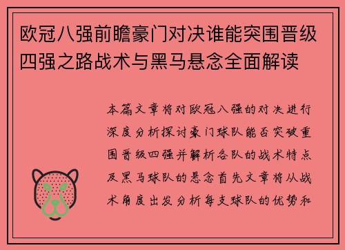 欧冠八强前瞻豪门对决谁能突围晋级四强之路战术与黑马悬念全面解读