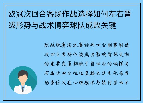 欧冠次回合客场作战选择如何左右晋级形势与战术博弈球队成败关键