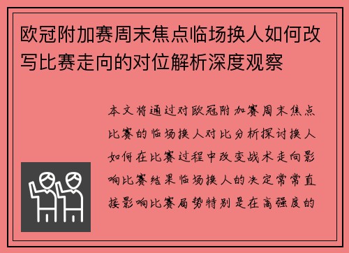 欧冠附加赛周末焦点临场换人如何改写比赛走向的对位解析深度观察
