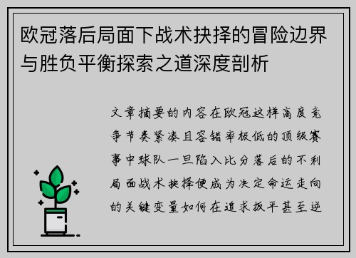 欧冠落后局面下战术抉择的冒险边界与胜负平衡探索之道深度剖析