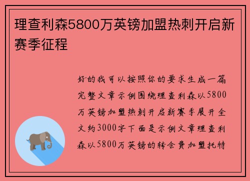 理查利森5800万英镑加盟热刺开启新赛季征程 理查利森5800万英镑加盟热刺开启新赛季征程