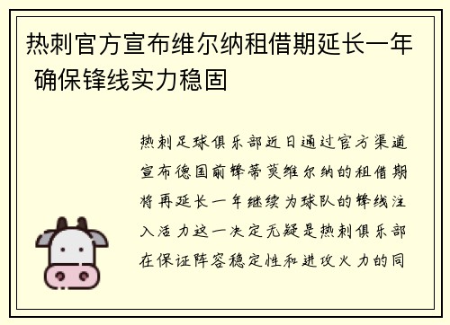 热刺官方宣布维尔纳租借期延长一年 确保锋线实力稳固 热刺官方宣布维尔纳租借期延长一年 确保锋线实力稳固