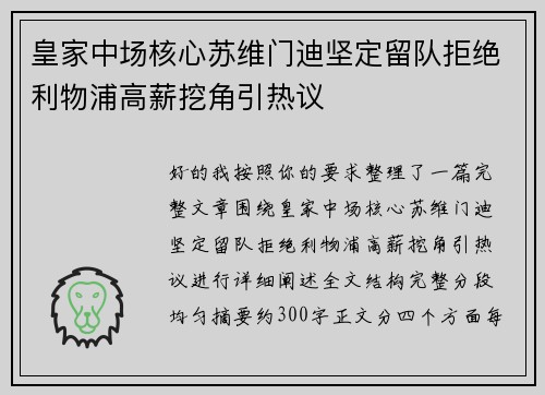 皇家中场核心苏维门迪坚定留队拒绝利物浦高薪挖角引热议