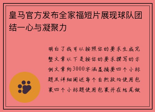皇马官方发布全家福短片展现球队团结一心与凝聚力 皇马官方发布全家福短片展现球队团结一心与凝聚力