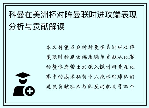 科曼在美洲杯对阵曼联时进攻端表现分析与贡献解读