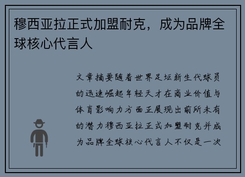 穆西亚拉正式加盟耐克,成为品牌全球核心代言人 穆西亚拉正式加盟耐克,成为品牌全球核心代言人