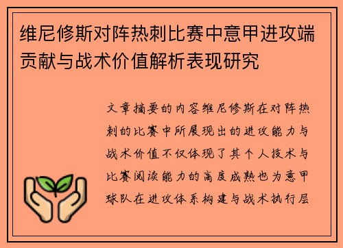 维尼修斯对阵热刺比赛中意甲进攻端贡献与战术价值解析表现研究